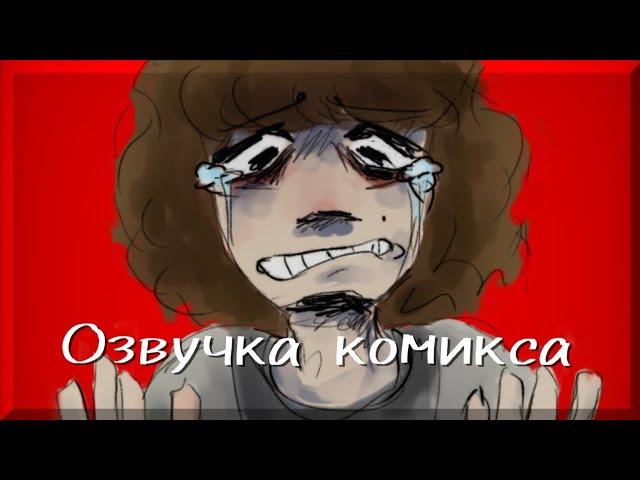 Комикс по Одной Пшеничной Марка•|•(2 часть)•|•Озвучка комикса•|•Озвучка Шедевра•|•ОМП