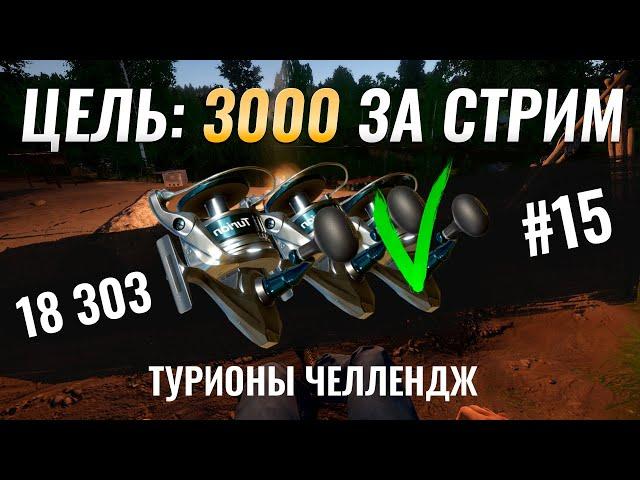 Цель 3000 СЕРЕБРА за стрим ● Челлендж на Турионы ● 15 Серия ● Русская Рыбалка 4