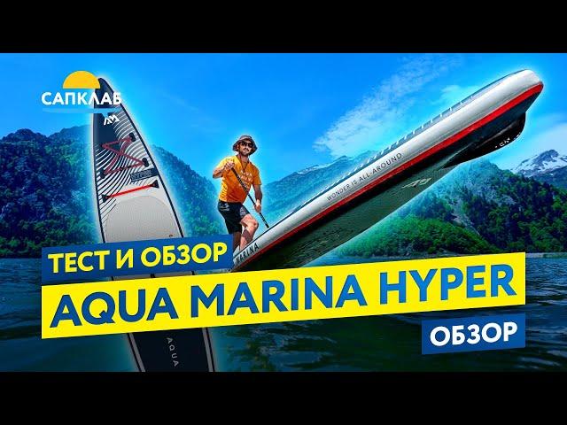 Тестируем САП борд с двойной камерой! Aqua Marina Hyper 12,6