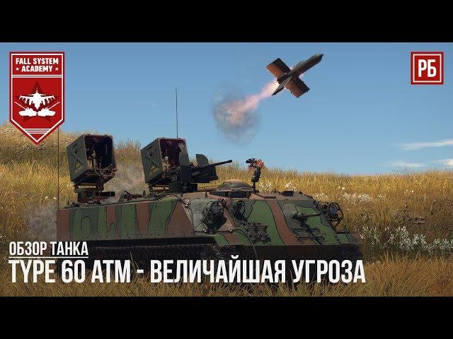 TYPE 60 ATM – ВЕЛИЧАЙШАЯ УГРОЗА в WAR THUNDER