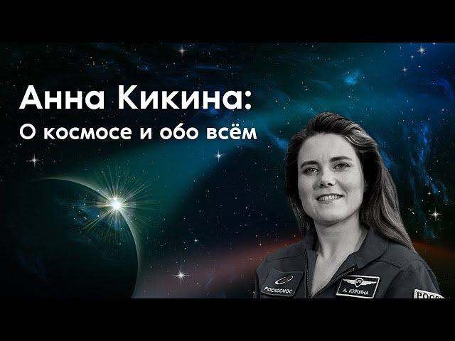 Анна Кикина: «О том, что прохожу отбор в космонавты, знал только мой муж!»