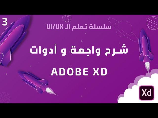 شرح واجهة و ادوات adobe xd  لتصميم المواقع و تطبيقات الموبايل