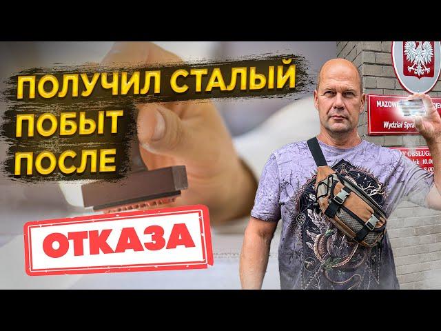 #48 СТАЛЫЙ ПОБЫТ БЕЗ КАРТЫ ПОЛЯКА ПОСЛЕ ОТКАЗА И АПЕЛЛЯЦИИ - УСПЕШНЫЙ ОПЫТ ПОЛЬША