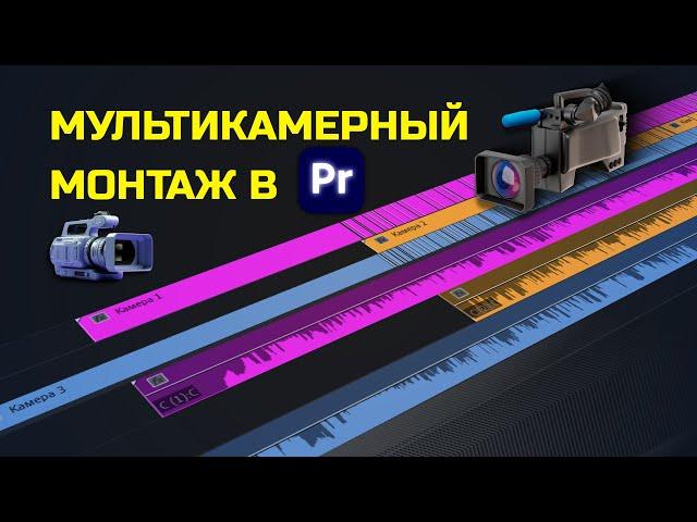 ЭТО ЛЕГКО! Мультикамерный монтаж в Premiere Pro / Монтаж видео в Премьер Про