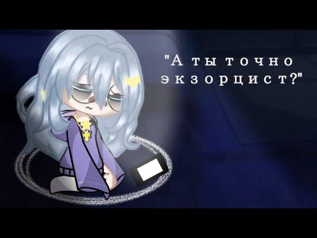 "А ты точно экзорцист?" [4 часть] [Gacha club]