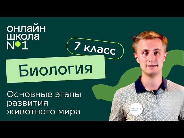 Основные этапы развития животного мира. Видеоурок 36. Биология 7 класс