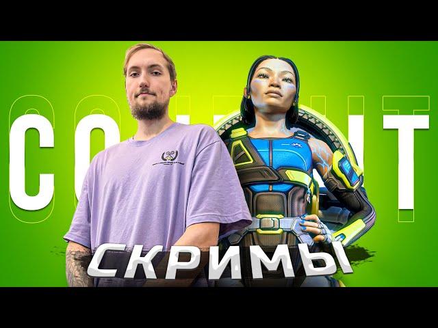 Кондуит против лучших команд Европы | Apex Legends