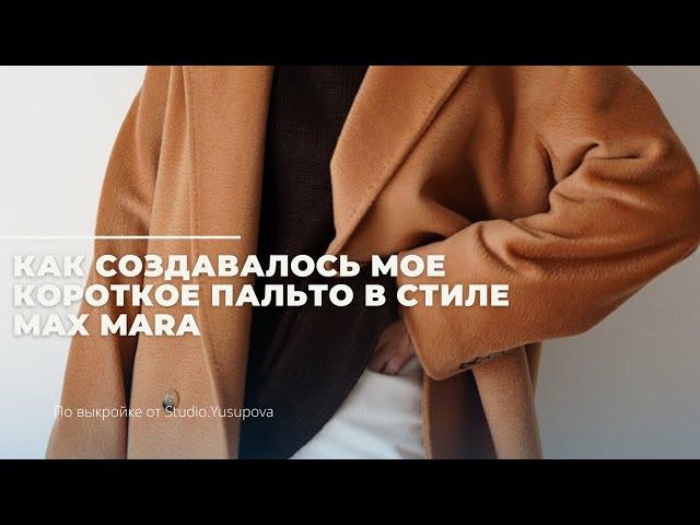 Как создавалось мое короткое пальто по мотивам Max Mara / советы и швейные лайфхаки