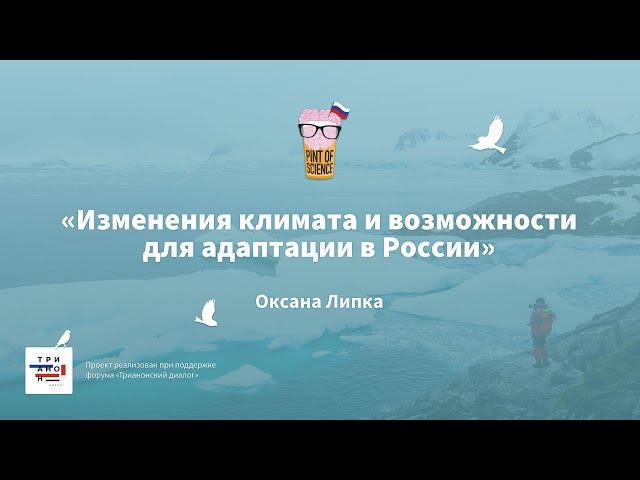 Оксана Липка. Изменения климата и возможности для адаптации в России