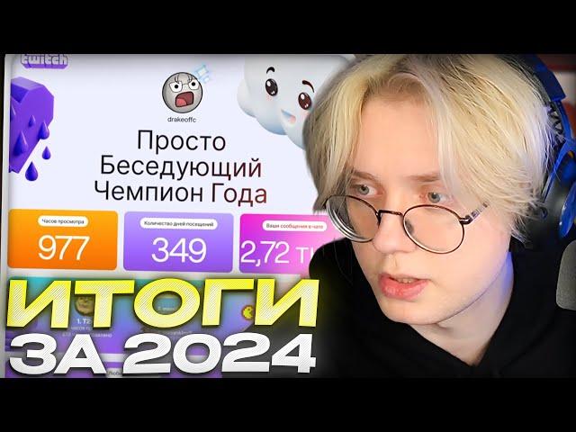 ДРЕЙК СМОТРИТ СВОИ ИТОГИ НА ТВИЧЕ ЗА 2024 ГОД