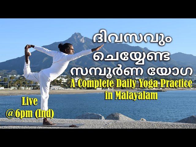 ദിവസവും യോഗ വീട്ടിലിരുന്നു ചെയ്യാം (സമ്പൂർണ്ണ ക്ലാസ്സ് ) | daily complete yoga class in malayalam