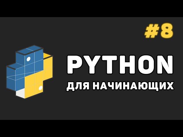 Уроки Python с нуля / #8 – Функции строк. Индексы и срезы