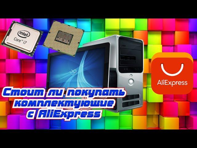 Стоит ли покупать процессор на AliExpress