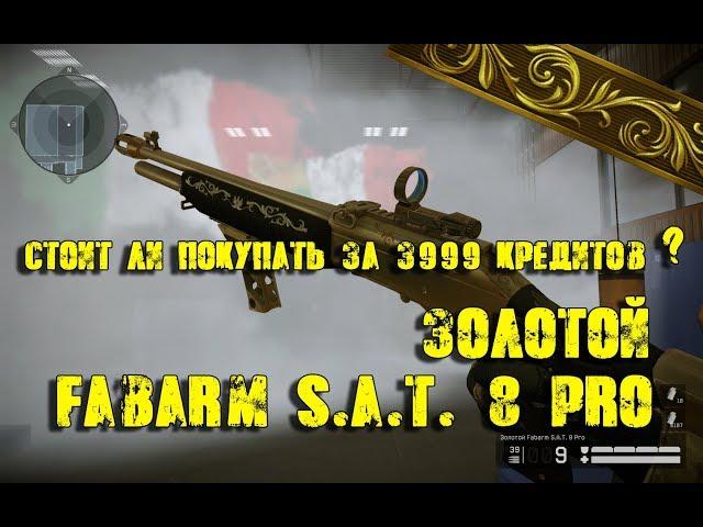 Warface. Стоит ли покупать Золотой Fabarm S.A.T. 8 Pro ?