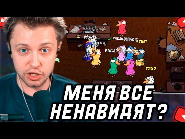 Стинт, FJK, T2X2, КАША, MORPHY, DEADP47 и другие стримеры играют в Goose Goose Duck (ФУЛЛ ЗАПИСЬ)