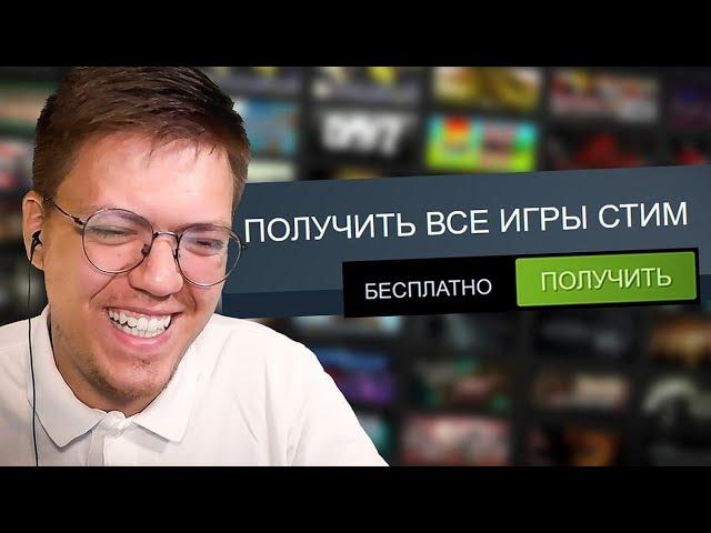 КАК ПОЛУЧИТЬ ВСЕ ИГРЫ СТИМ НА ХАЛЯВУ, проверка! ПРОВЕРКА БЕСПЛАТНЫХ ИГР STEAM! (НЕДОХАКЕРЫ Lite)