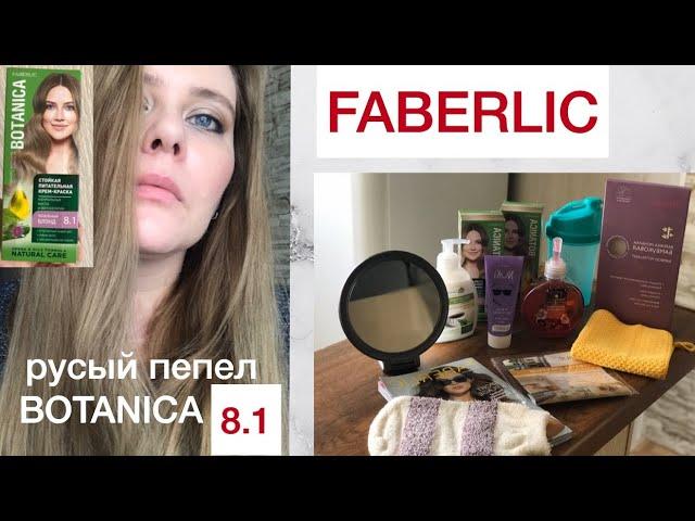 FABERLIC. Краска Botanika 8.1, шейкер, зеркало, бамбуковая мочалка