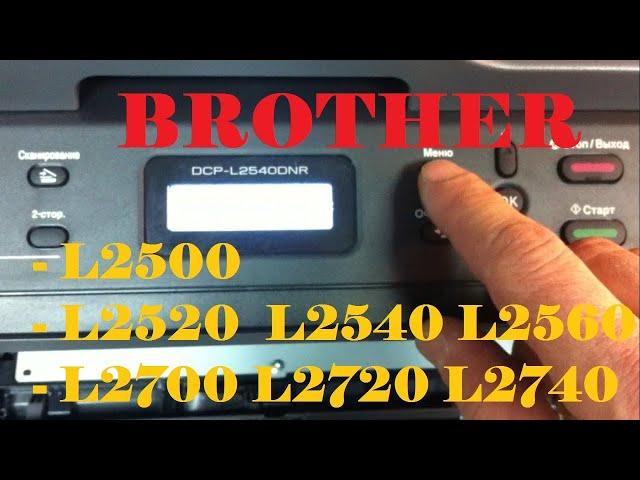 Brother DCP L2500 / L2700 Сброс счетчика тонера