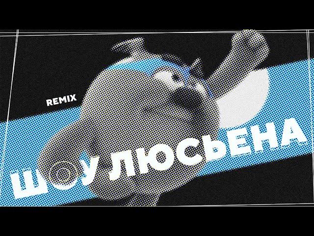 ШОУ ЛЮСЬЕНА - OFFICIAL REMIX (СМЕШАРИКИ РЕМИКСЫ 2.2.22)