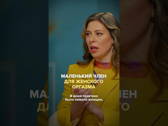 Оргазм от маленького члена, это возможно? #отношения #психология