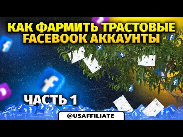 Как фармить крепкие фейсбук аккаунты? Мини-курс по фарму аккаунтов facebook. Часть 1.