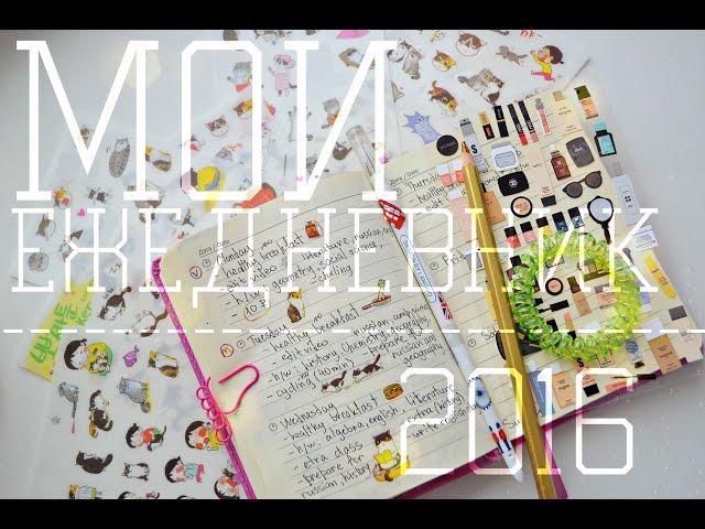 Мой ежедневник | My planner | Juli Desh