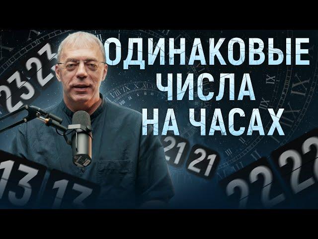 Одинаковые числа на часах | Что означает 11:11 ; 14:14 на часах? | Нумеролог Андрей Ткаленко