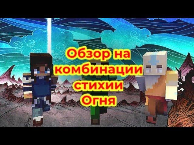 ОБЗОР НА КОМБИНАЦИИ СТИХИИ ОГНЯ | СЕРВЕР СО СТИХИЯМИ МАГИИ АВАТАРА | ELEMENT CRAFT ЭЛЕМЕНТ КРАФТ