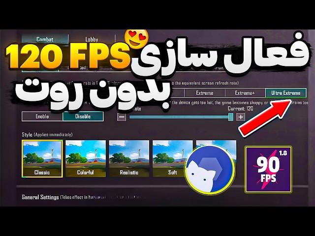 آموزش فعال سازی 120 FPS و کاهش لگ پابجیازبین بردن لگ بازی پابجی موبایل 90 FPS سیزن جدید بگیر 