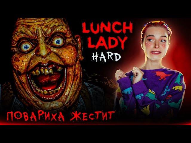 ПОВАРИХА ЖЕСТИТ на ХАРДЕ ► Lunch Lady