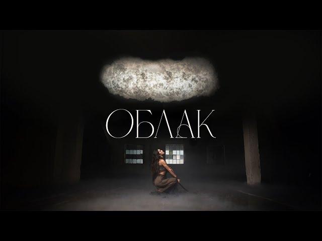 Eliya - Облак [Official Video]