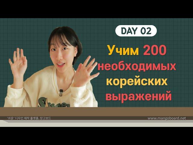 2 день -Учим с Чериш 200 необходимых корейских выражений 한국어 200문장 외우고 왕초보 탈출하기 2