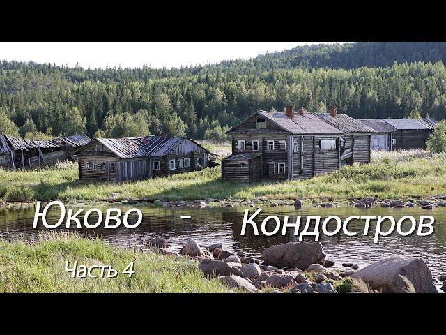 Юково - Кондостров