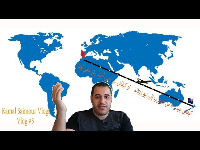 Kamal SAimour Vlogs | Vlog #5 كيفاش جيت أنا من المغرب إلى نيو زيلاند