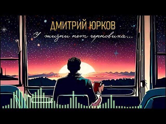 Дмитрий Юрков - Ветер