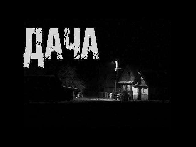ДАЧА - Д.Азаров. Страшные истории про лес. Мистические рассказы. Страшилки