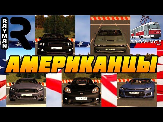 СРАВНИТЕЛЬНЫЙ ТЕСТ-ДРАЙВ МОЩЬНЫХ АМЕРИКАНЦЕВ  -  (MTA PROVINCE DEMO)