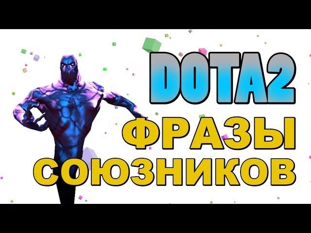 Dota 2: Фразы Союзников (Enigma+Io)