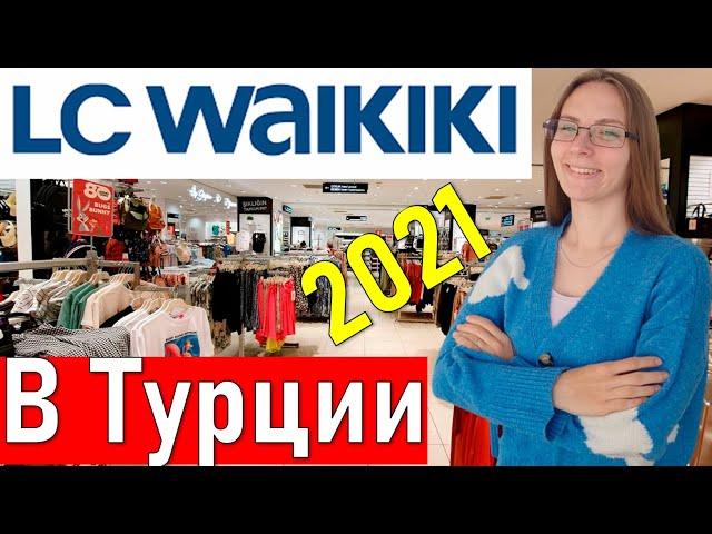 Шопинг в Турции. Магазин  LC WAIKIKI (лс вайкики) Турция 2021