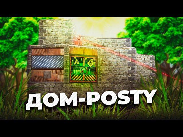 Комфортный соло дом от Posty rust/раст