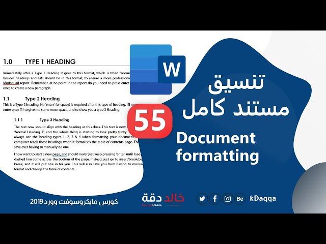 #55 MS Word | Full document formatting 3 تنسيق مستند كامل