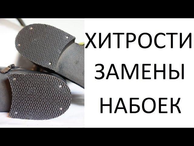 Хитрости замены набоек