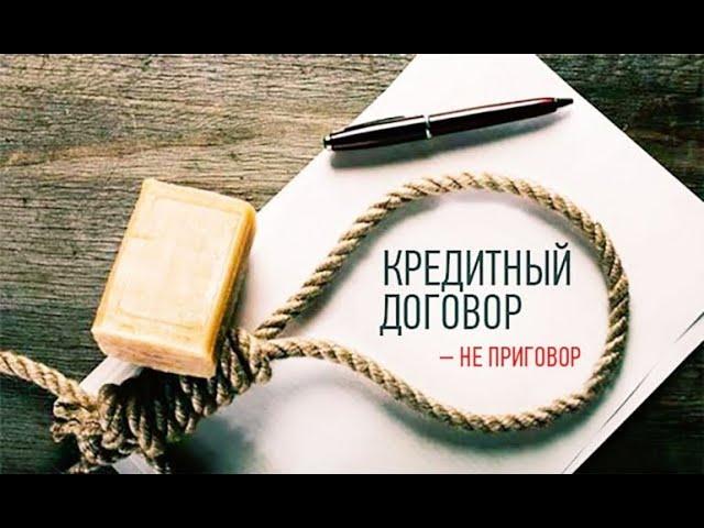 Жизнь без долгов 1.  Почему долги опасны.