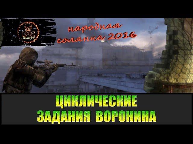 Сталкер Народная солянка 2016 Циклические задания Воронина.