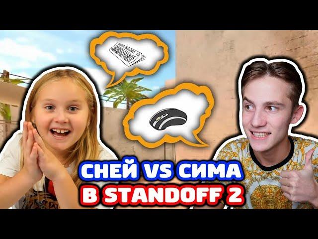 СНЕЙ И СЕСТРА ИГРАЮТ НА ОДНОМ ПК В STANDOFF 2!