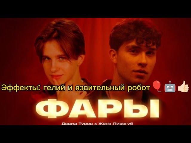 Давид Туров x Женя Лизогуб – Фары фары ( с эффектами: "гелий и язвительный робот")