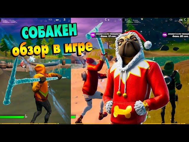 Скин Собакен в Fortnite (обзор) | Doggo Skin in game (Before You Buy)