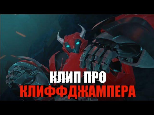 | Клип про Клиффджампера | Трансформеры прайм | Masked Wolf - Astronaut In The Ocean | AMV |