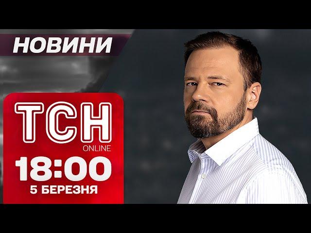 ТСН НОВИНИ 18:00 5 березня! ЛИСТ ЗЕЛЕНСЬКОГО ТРАМПУ! ВІДВОЙОВАНІ ТЕРИТОРІЇ! АТАКА на ОДЕСУ І ХАРКІВ