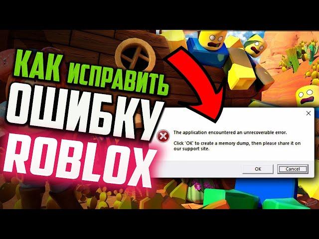 Как исправить ошибку "The application encountered an unrecoverable error" при запуске Roblox